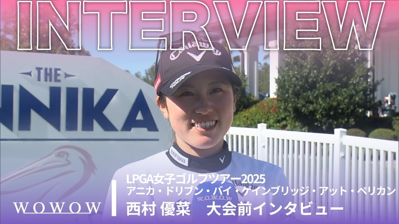 西村 優菜 アニカ・ドリブン・バイ・ゲインブリッジ・アット・ペリカン 大会前日インタビュー／LPGA女子ゴルフツアー2025【WOWOW】