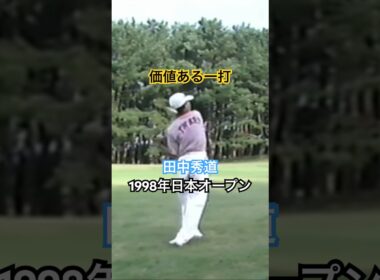 価値ある一打！田中秀道プロ 1998年日本オープン大洗 #golf #ゴルフ #田中秀道