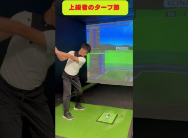 あなたが上級者か100台か歴然とわかるターフ跡！