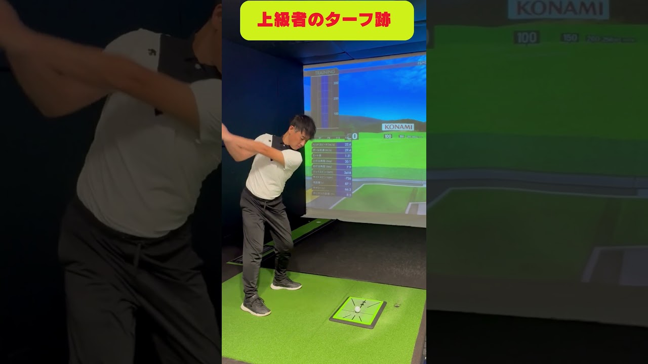 あなたが上級者か100台か歴然とわかるターフ跡！