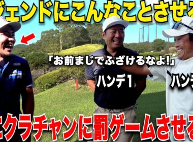 【ガチギレ炎上寸前】プライベートでは大社長、ゴルフではクラブチャンピオンの実績を持つ2人のレジェンドトップアマにこんな罰ゲームさせるな！！18H対決の結果が面白すぎたwww　【最終話】