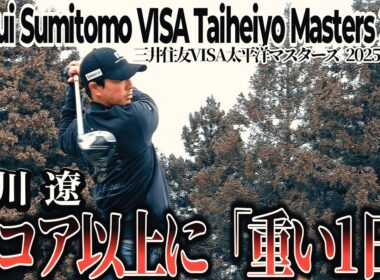 2連覇に挑む石川遼。結果は+1。しかし、その1打の重さが太平洋マスターズを物語る【三井住友VISA太平洋マスターズ 2025 DAY1 1--18H】Taiheiyo Masters 2025