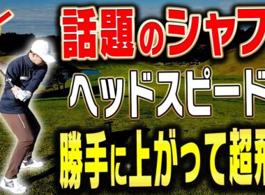 発売約2ヶ月で使用プロが「3勝」のシャフト、マジでドライバーが飛ぶようになりました・・・！【須藤裕太】【高橋としみ】【SPEEDER NX GOLD】