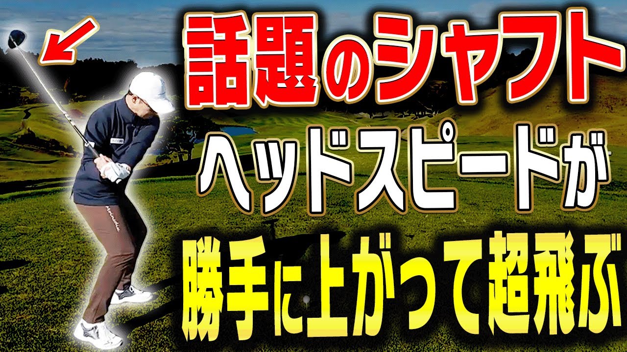 発売約2ヶ月で使用プロが「3勝」のシャフト、マジでドライバーが飛ぶようになりました・・・！【須藤裕太】【高橋としみ】【SPEEDER NX GOLD】