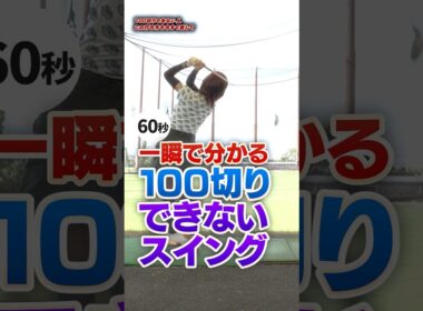 打点が安定しない人は必見！「左足ベタ足」と「右肩を回す」だけで劇的改善【吉本コーチ】#ゴルフ #ゴルフ上達 #100切り
