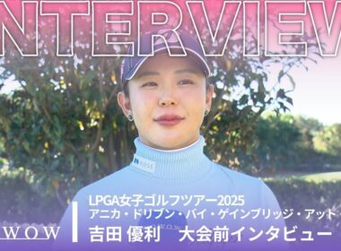 吉田 優利 アニカ・ドリブン・バイ・ゲインブリッジ・アット・ペリカン 大会前日インタビュー／LPGA女子ゴルフツアー2025【WOWOW】