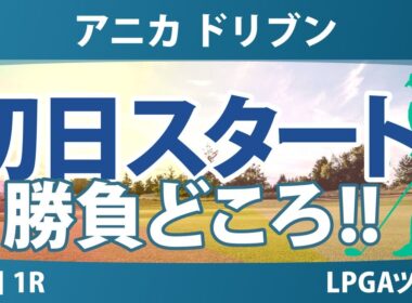 アニカ ドリブン by ゲインブリッジ at ペリカン 初日 1R スタート!! 気になる注目選手を紹介!!