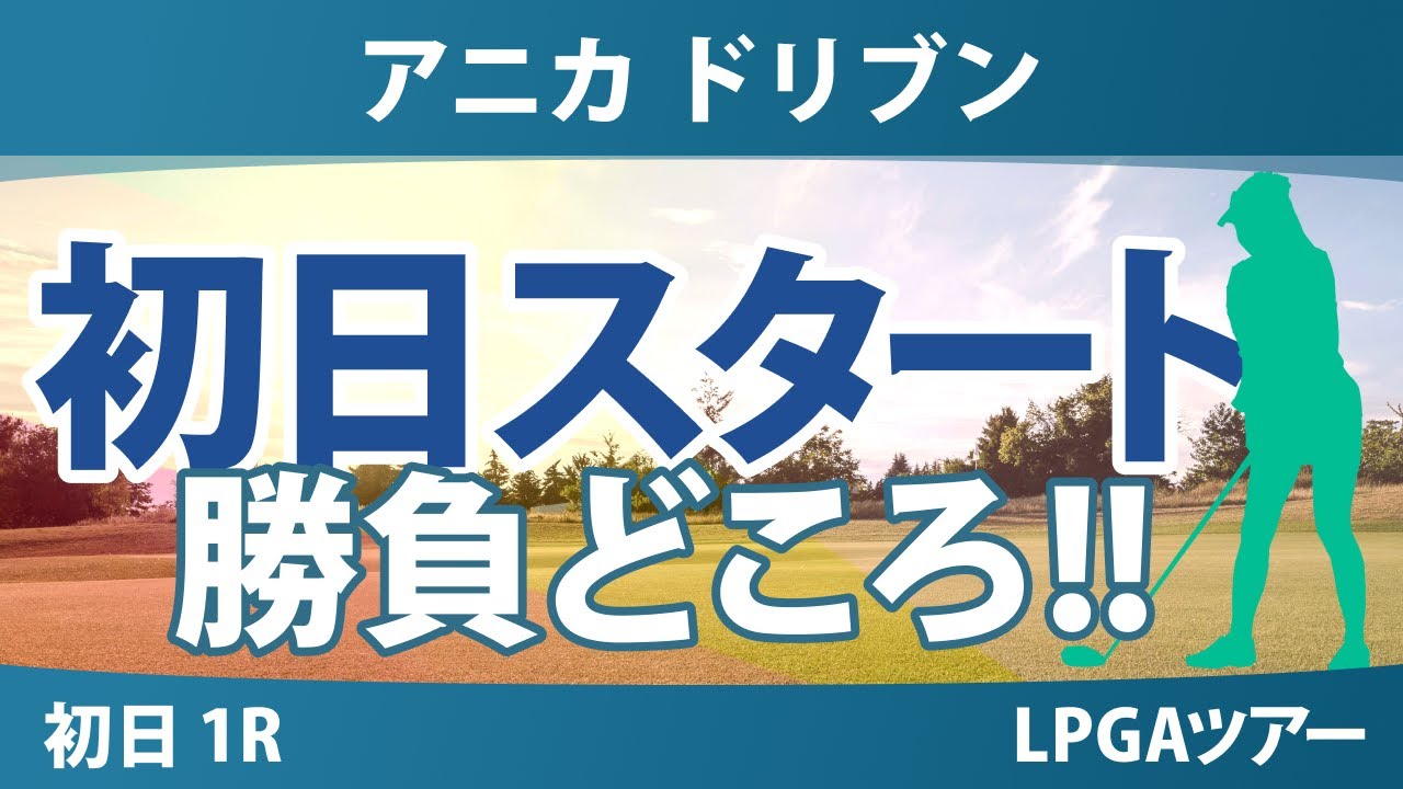 アニカ ドリブン by ゲインブリッジ at ペリカン 初日 1R スタート!! 気になる注目選手を紹介!!