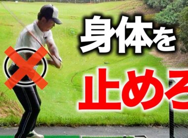 ほとんどが知らない身体の捻転。それ、飛ばない原因です！【ゴルフレッスン】
