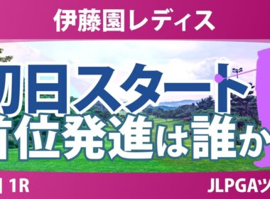 伊藤園レディスゴルフトーナメント 初日 1R スタート!! 気になる注目選手を紹介!!