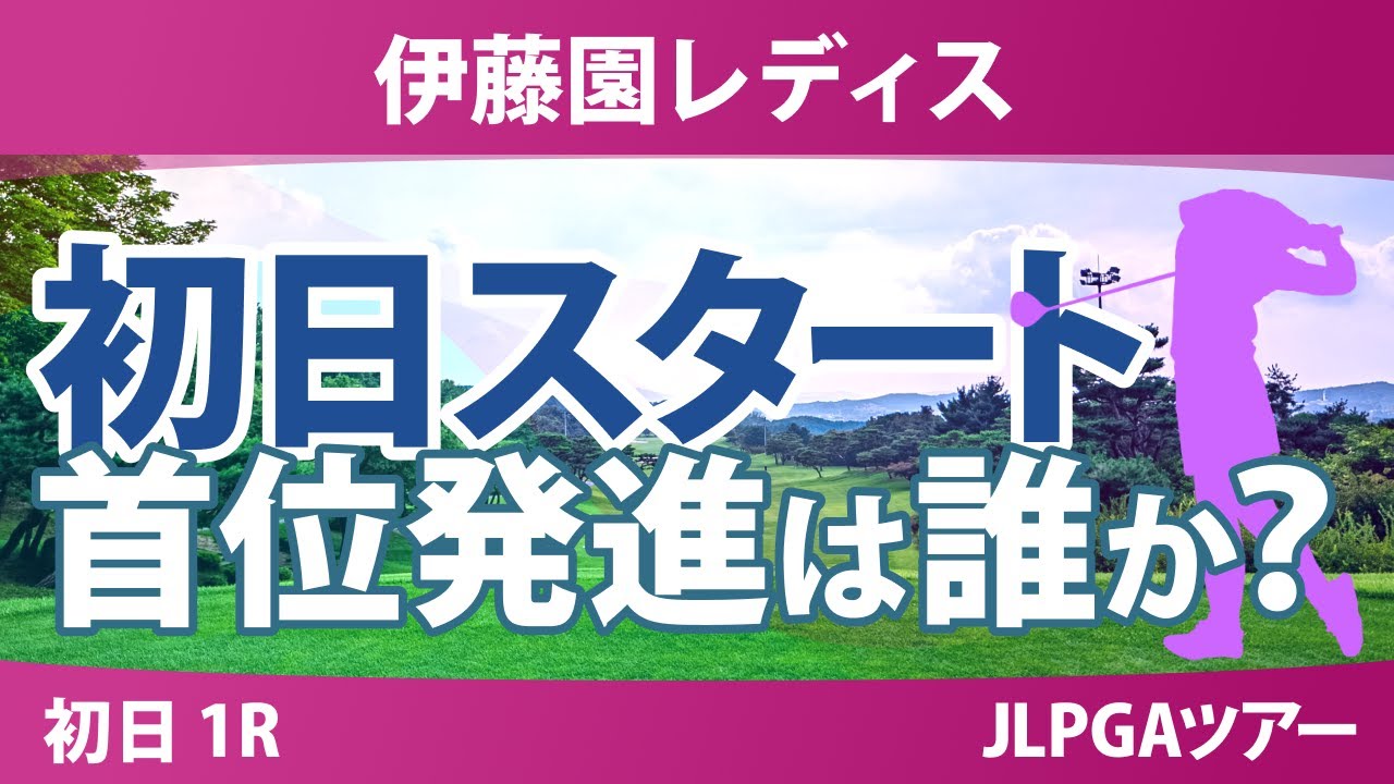 伊藤園レディスゴルフトーナメント 初日 1R スタート!! 気になる注目選手を紹介!!