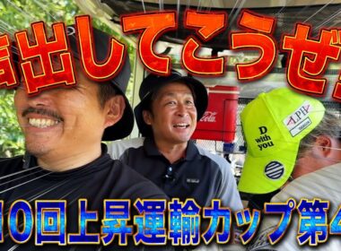 【第10回上昇運輸カップ第4話】後半戦からばっさんが元気に!ドヤは翻弄される【レイクウッドゴルフクラブ　サンパーク明野コース】