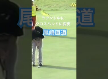 ラウンド中にクロスハンドに変更！尾崎直道プロ 1998年日本オープン大洗 #golf #ゴルフ #尾崎直道