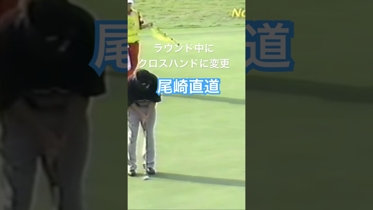 ラウンド中にクロスハンドに変更！尾崎直道プロ 1998年日本オープン大洗 #golf #ゴルフ #尾崎直道