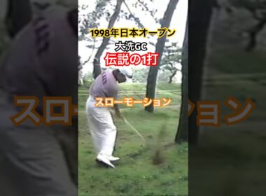 《伝説の1打》1998年日本オープン大洗GC 田中秀道プロのスーパーショット✨スローモーション #golf #ゴルフ #田中秀道