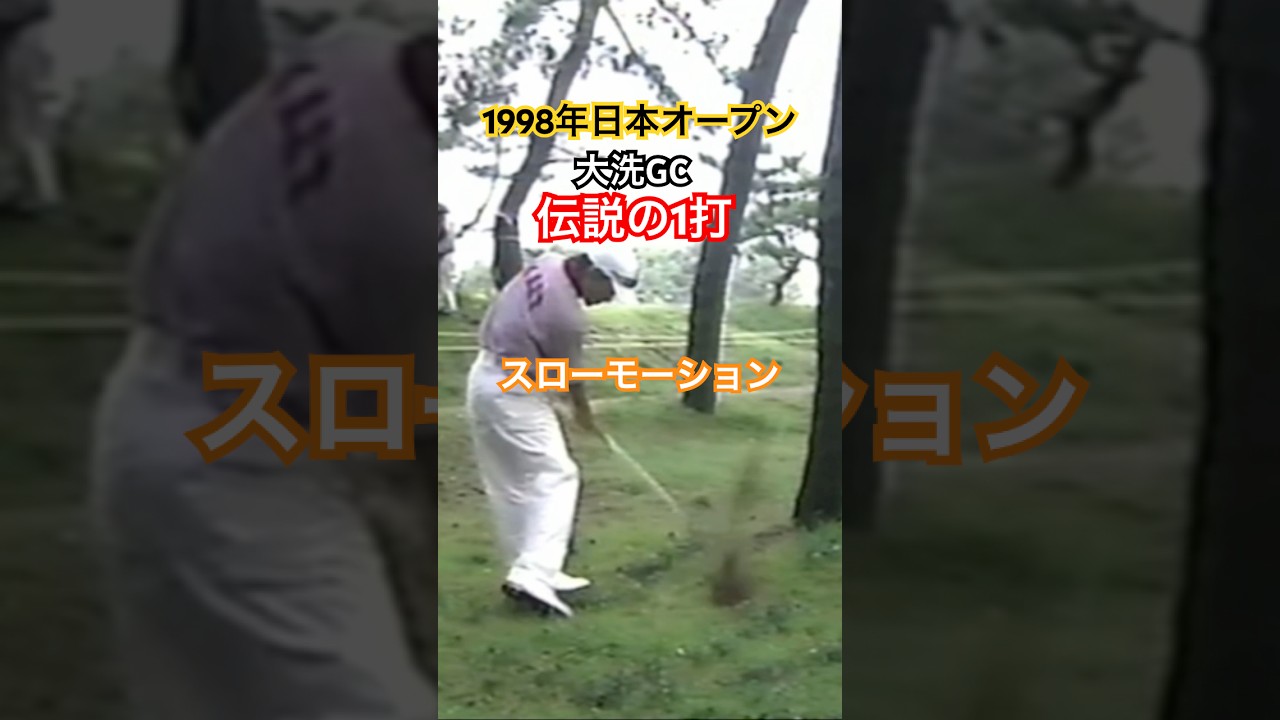 《伝説の1打》1998年日本オープン大洗GC 田中秀道プロのスーパーショット✨スローモーション #golf #ゴルフ #田中秀道