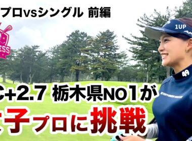⛳️【超絶美人プロvsクラチャン3連覇】女子プロに挑戦！プリンセスマッチ前編