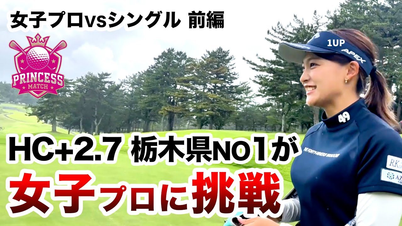 ⛳️【超絶美人プロvsクラチャン3連覇】女子プロに挑戦！プリンセスマッチ前編