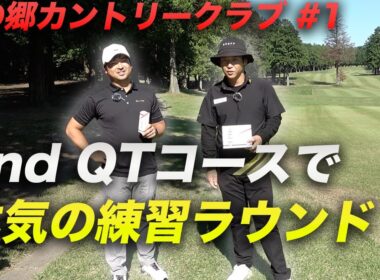 2ndQTコースで本気の練習ラウンド！ Part1 1-3h 杉の郷カントリークラブ