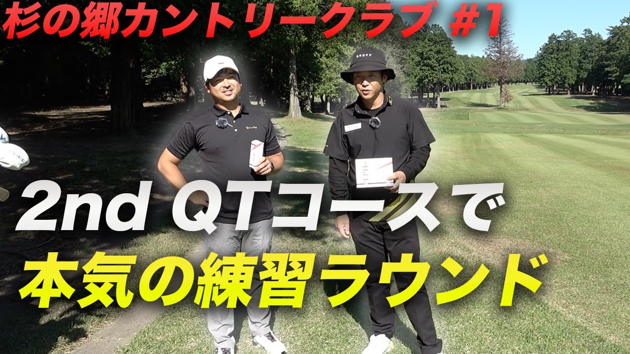 2ndQTコースで本気の練習ラウンド！ Part1 1-3h 杉の郷カントリークラブ