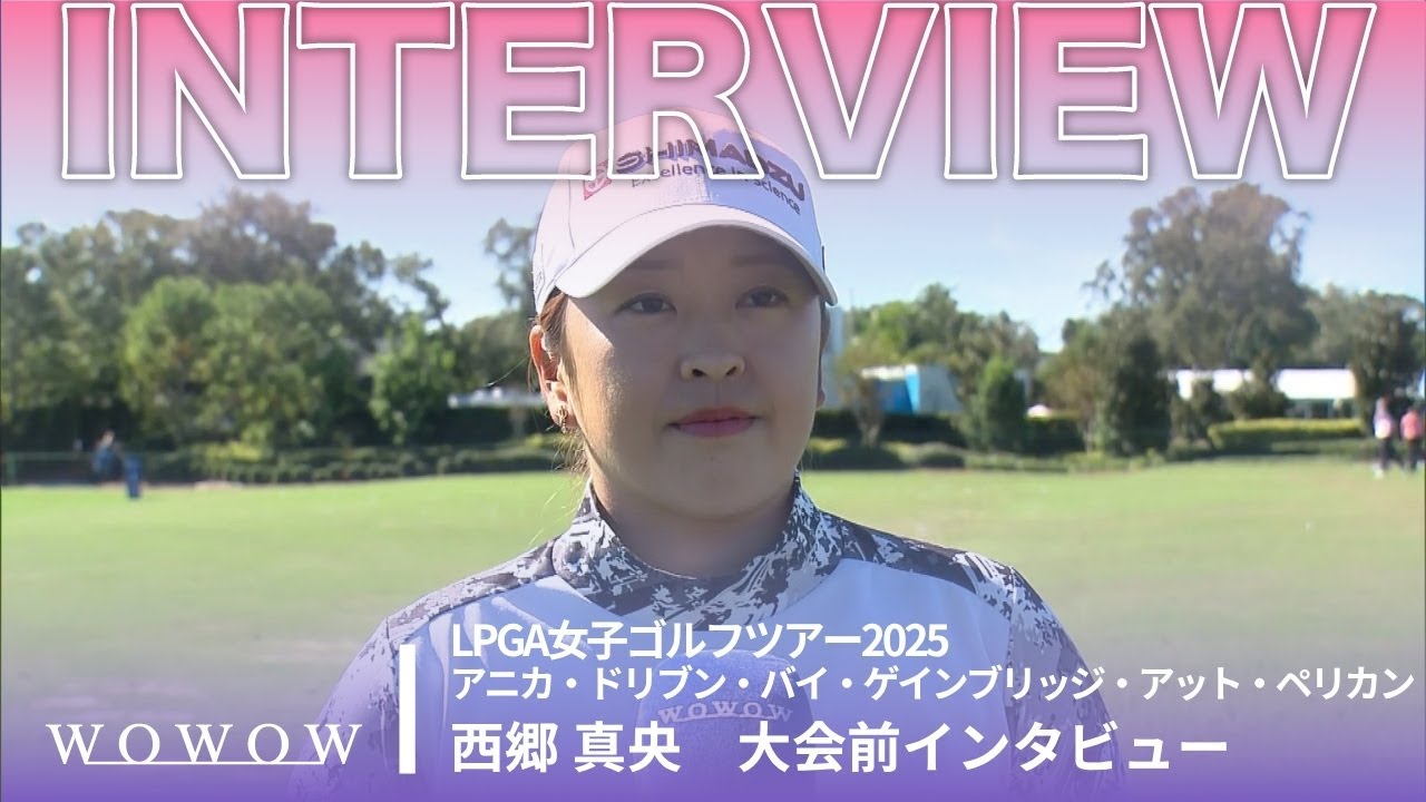 西郷 真央 アニカ・ドリブン・バイ・ゲインブリッジ・アット・ペリカン 大会前日インタビュー／LPGA女子ゴルフツアー2025【WOWOW】