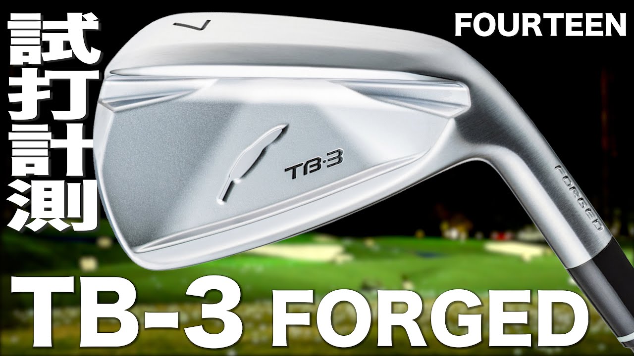 フォーティーン『TB-3 FORGED 』アイアン　トラックマン試打
