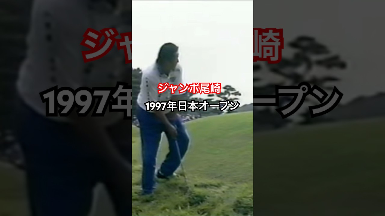 これが王者👑ジャンボ尾崎🔥1997年日本オープン最終日 #ゴルフ #ジャンボ尾崎