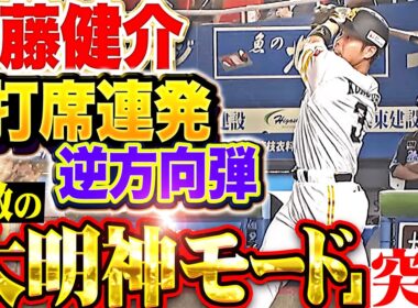 【無敵の大明神モード】近藤健介『2打席連発となる逆方向弾！誰も止められぬ今季7号2ランで3点差に詰め寄る！』