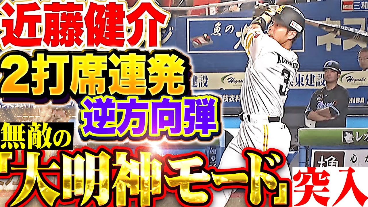 【無敵の大明神モード】近藤健介『2打席連発となる逆方向弾！誰も止められぬ今季7号2ランで3点差に詰め寄る！』