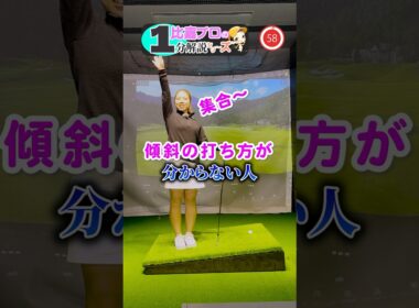 【知らないとヤバい】傾斜の打ち方！