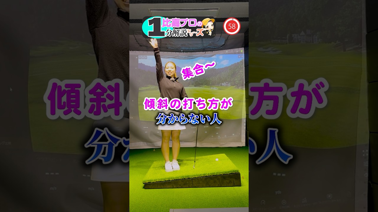 【知らないとヤバい】傾斜の打ち方！