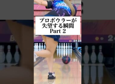 【撃沈】ボウリングあるある(！？) #shorts #shortvideo #ボウリング #bowling #ボーリング #プロボウラー #岡田友貴 @yuuki.okada571