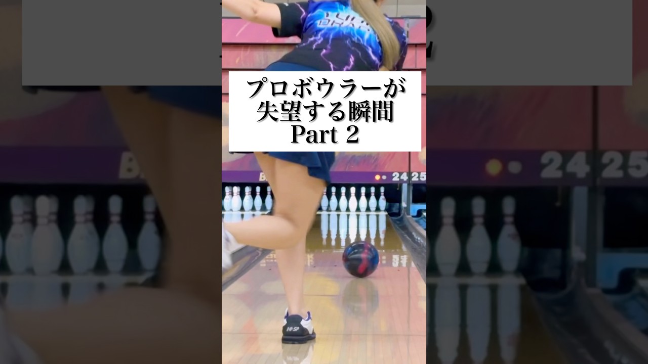 【撃沈】ボウリングあるある(！？) #shorts #shortvideo #ボウリング #bowling #ボーリング #プロボウラー #岡田友貴 @yuuki.okada571