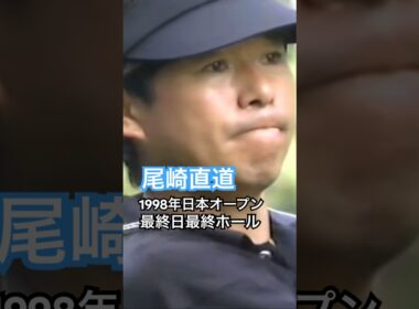 最終日最終ホール 尾崎直道プロ 1998年日本オープン大洗 #golf #ゴルフ #尾崎直道