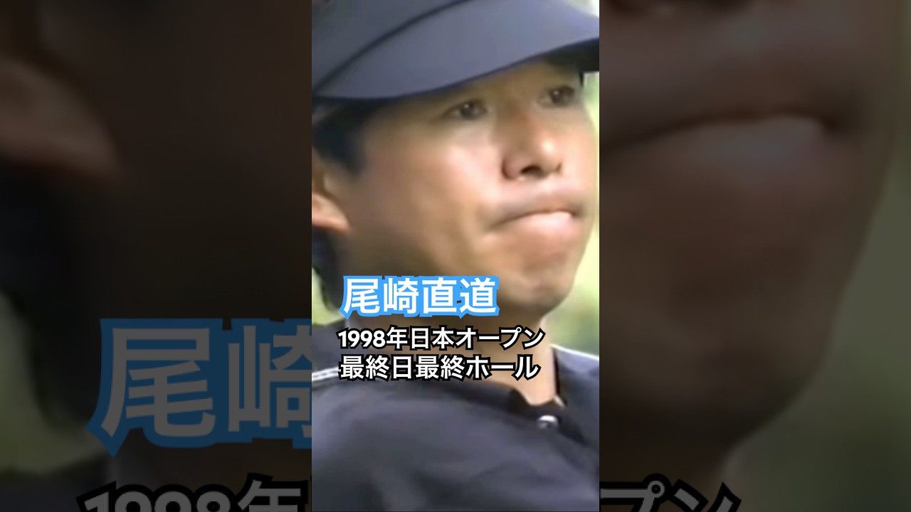 最終日最終ホール 尾崎直道プロ 1998年日本オープン大洗 #golf #ゴルフ #尾崎直道