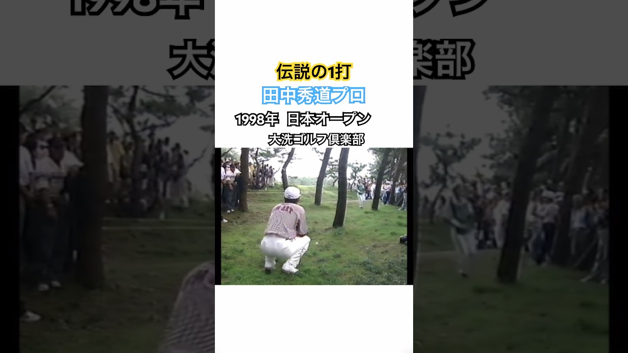 《伝説の1打》田中秀道プロ 1998年日本オープン大洗GC #golf #ゴルフ #田中秀道