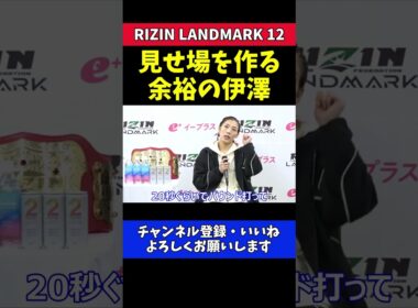 伊澤星花 大島沙緒里の足関節に会場騒然！冷静な絶対女王！【RIZIN LANDMARK 12】