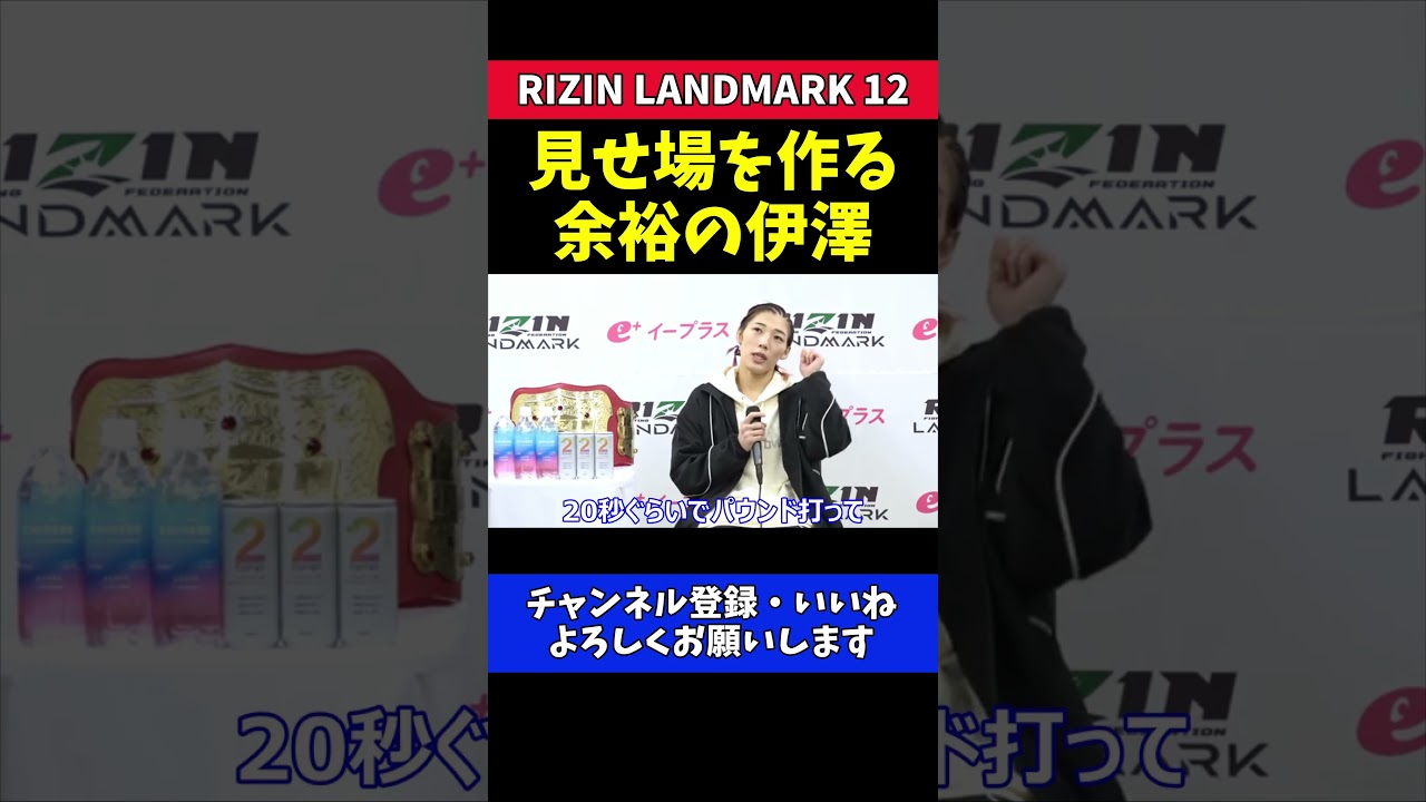 伊澤星花 大島沙緒里の足関節に会場騒然！冷静な絶対女王！【RIZIN LANDMARK 12】