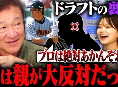 【衝撃】片岡篤史が日本ハム2位指名も親が大反対⁉︎『3年以内に結果出さないと…』今だから語れるドラフトの裏話が衝撃だった‼︎