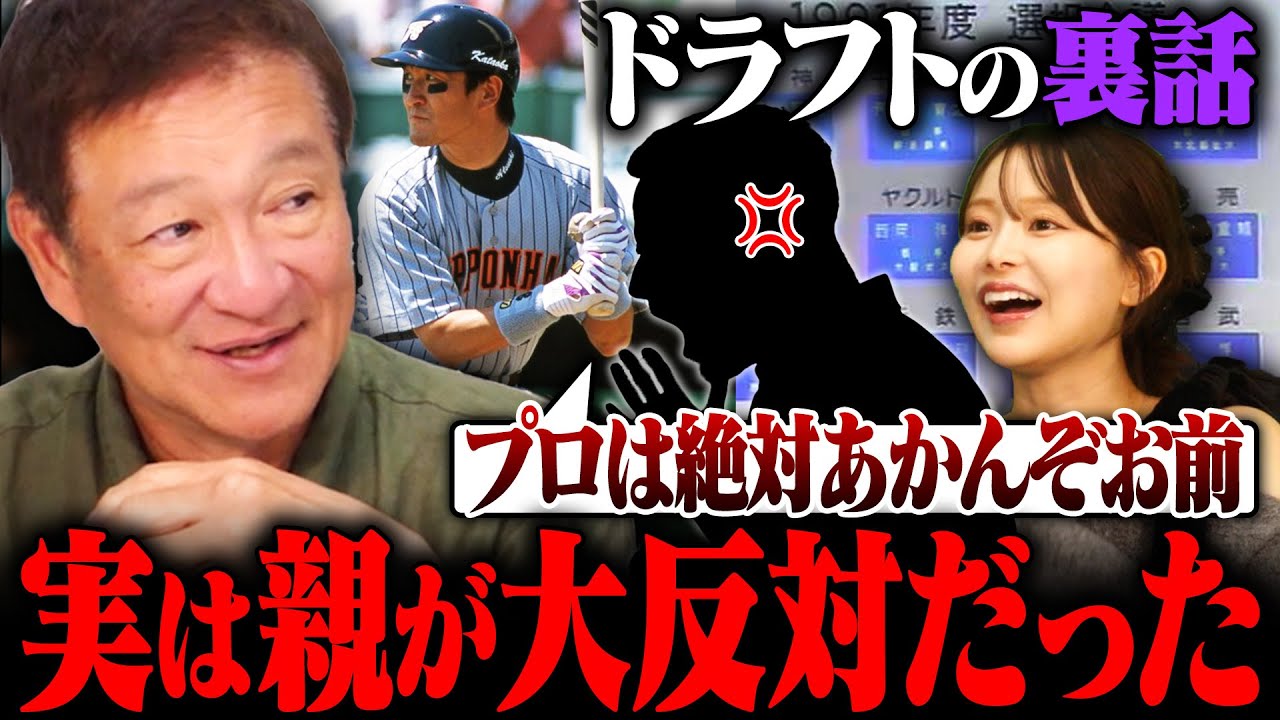 【衝撃】片岡篤史が日本ハム2位指名も親が大反対⁉︎『3年以内に結果出さないと…』今だから語れるドラフトの裏話が衝撃だった‼︎