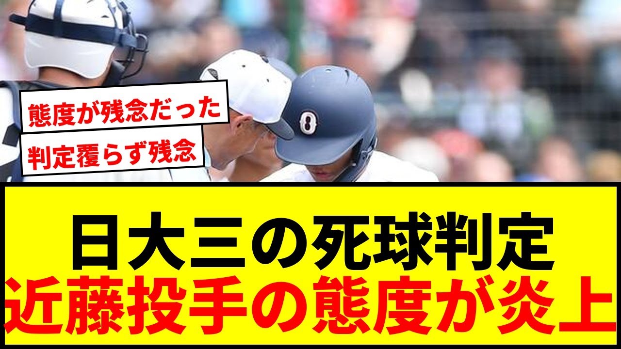 【甲子園】日大三・近藤投手の死球判定巡る態度が物議！審判団協議も判定覆らず夏の甲子園決勝で何が？