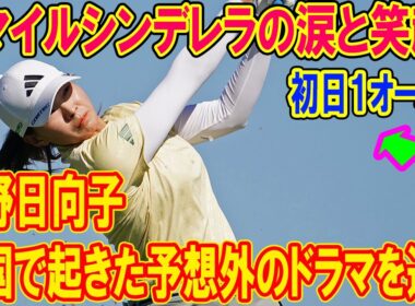 スマイルシンデレラの涙と笑顔！ 渋野日向子は初日１オーバー、米国で起きた予想外のドラマを追う「すごく苦しいラウンドになった」