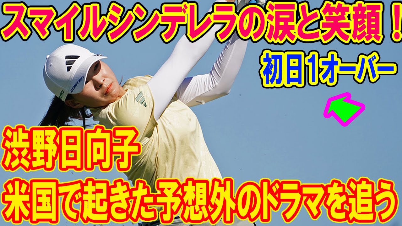 スマイルシンデレラの涙と笑顔！ 渋野日向子は初日１オーバー、米国で起きた予想外のドラマを追う「すごく苦しいラウンドになった」