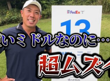 『攻め方が3つある！？』全然チャンスじゃない横浜カントリー13番ホール