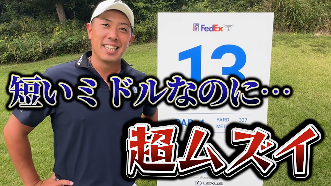 『攻め方が3つある！？』全然チャンスじゃない横浜カントリー13番ホール