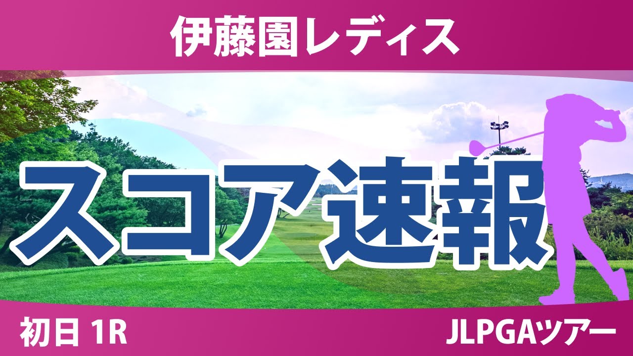 伊藤園レディスゴルフトーナメント 初日 1R スコア速報