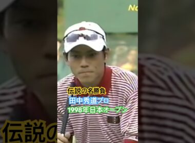 伝説の名勝負！田中秀道プロ✨1998年日本オープン大洗 #golf #ゴルフ #田中秀道