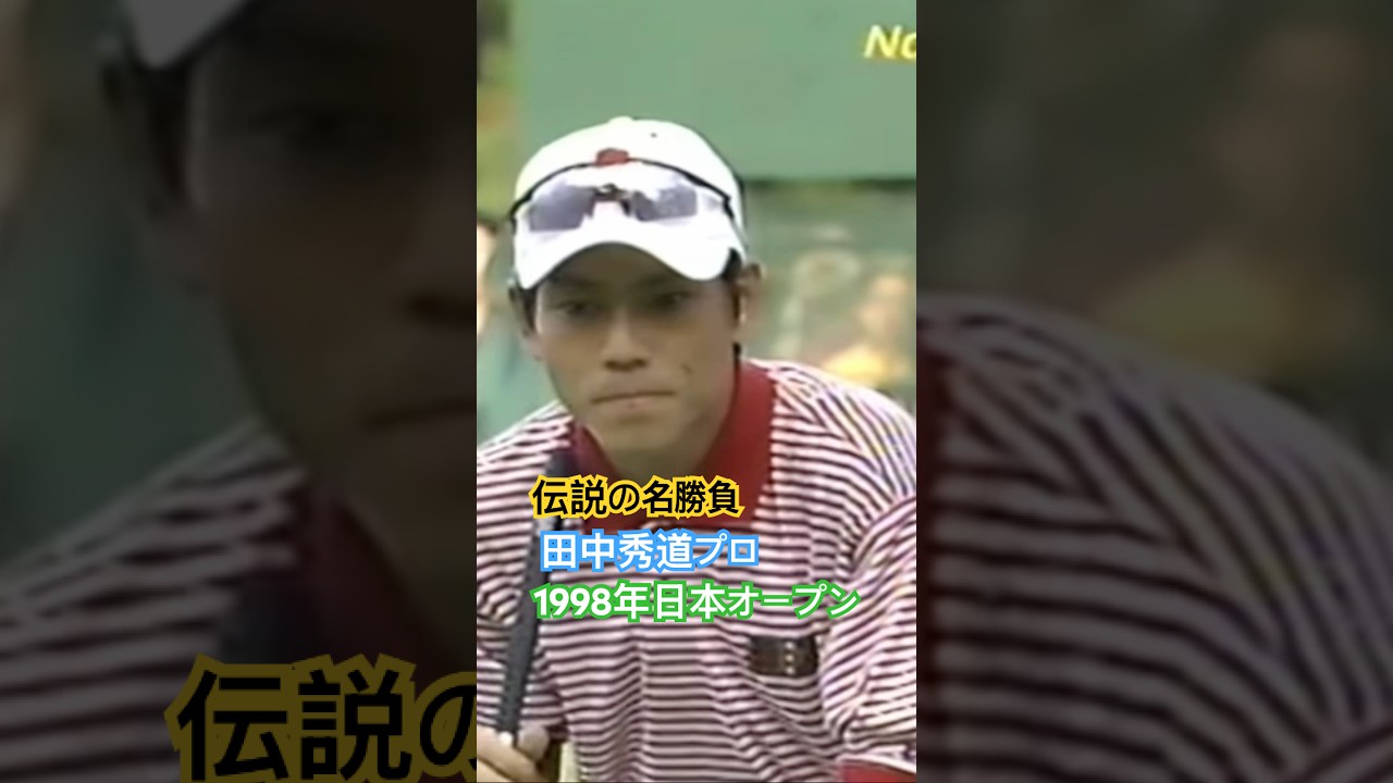 伝説の名勝負！田中秀道プロ✨1998年日本オープン大洗 #golf #ゴルフ #田中秀道