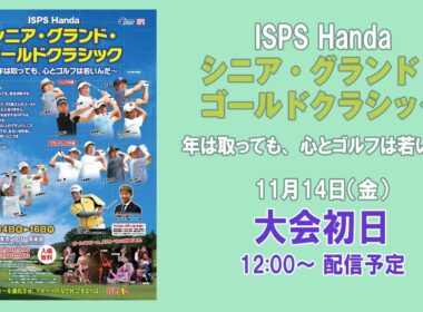 ISPS Handa シニア・グランド・ゴールドクラシック   ～年は取っても、心とゴルフは若いんだ～   大会初日