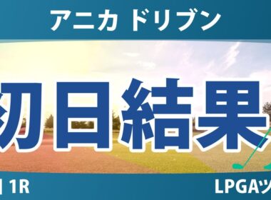 アニカ ドリブン by ゲインブリッジ at ペリカン 初日 1R 結果